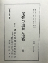 尾張の遺跡と遺物（上巻・中巻・下巻/全3冊セット）（愛知県）発行：愛知県郷土資料刊行会 【８５０部限定本】_画像8