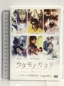 DVD ウタモノガタリ メイキング特典DVD Loppi限定 LDH JAPAN