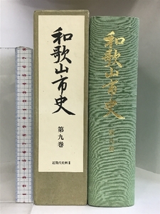 和歌山市史（第９巻）近現代史料3 （和歌山県）昭和５７年 発行：和歌山市