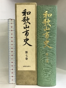 和歌山市史（第7巻）近現代史料1 （和歌山県）昭和53年 発行：和歌山市