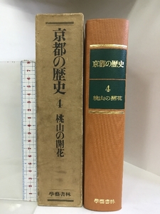 京都の歴史4（桃山の開花）昭和４４年 発行：学藝書林