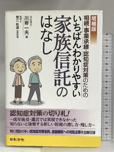 増補版　相続・事業承継・認知症対策のための いちばんわかりやすい家族信託のはなし 日本法令 川嵜 一夫