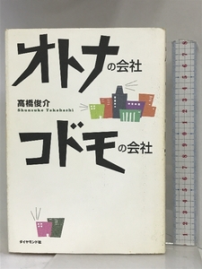 オトナの会社・コドモの会社 ダイヤモンド社 高橋 俊介