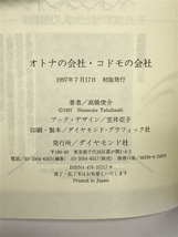 オトナの会社・コドモの会社 ダイヤモンド社 高橋 俊介_画像2