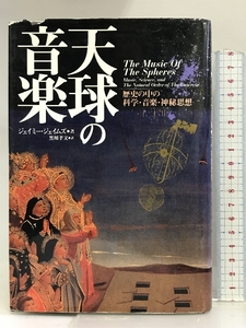 天球の音楽―歴史の中の科学・音楽・神秘思想 白揚社 ジェイミー ジェイムズ