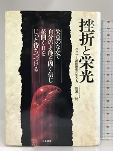 挫折と栄光―ボクサー浜田剛史の生き方 二見書房 佐瀬 稔