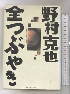 野村克也全つぶやき―すべてのプロ野球ファンに捧ぐ ベストセラーズ 関西スポーツ紙トラ番記者