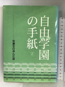 自由学園の手紙 2―卒業生の歩んだ道 自由学園出版局