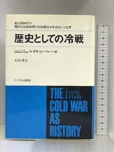 歴史としての冷戦―超大国時代の史的構造 サイマル出版会 ルイス J.ハレー