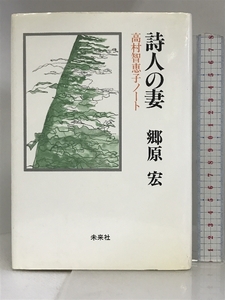 詩人の妻: 高村智恵子ノート 未来社 郷原 宏