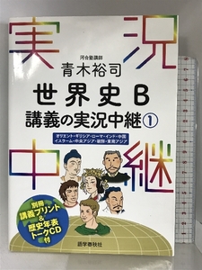 青木裕司 世界史B講義の実況中継(1) (実況中継シリーズ) 語学春秋社 青木 裕司