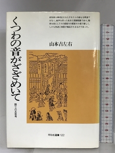 くつわの音がざざめいて―語りの文芸考 (平凡社選書 122) 平凡社 山本 吉左右