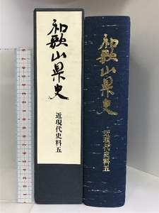 和歌山県史（近現代史料5）（和歌山県）昭和54年 発行：和歌山県