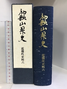 和歌山県史（近現代史料6）（和歌山県）昭和57年 発行：和歌山県