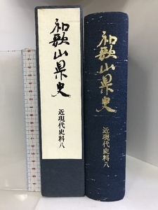 和歌山県史（近現代史料8）（和歌山県）昭和59年 発行：和歌山県