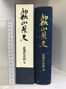 和歌山県史（近現代史料7）（和歌山県）昭和57年 発行：和歌山県