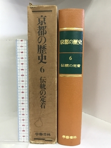 京都の歴史6（伝統の定着）昭和48年 発行：学藝書林