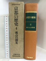 京都の歴史4（桃山の開花）昭和48年 発行：学藝書林_画像1