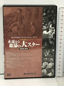 永遠なる銀幕の大スター 名作映画 コンピレーション 我が名作劇場ベストセレクション Vol.4 コスミック出版 10枚組 DVD