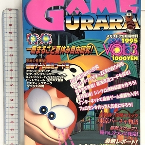 ゲームウララ 1995 VOL.3 ストZERO・DOOM２ 改造コード コアマガジン メガストア9月号増刊の画像1