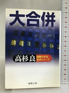 大合併 (徳間文庫) 徳間書店 高杉　良