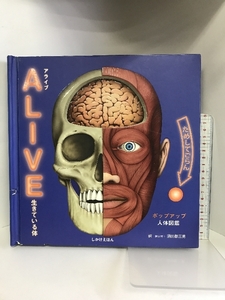 Alive生きている体―ポップアップ人体図鑑 (しかけえほん) 大日本絵画 レイン スミス