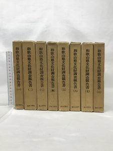 和歌山県文化財調査報告書 （１巻～８巻/全8冊セット）（和歌山県）昭和４９年 発行：歴史図書社