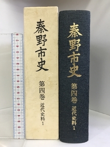 秦野市史（第4巻・近代史料1）（神奈川県）昭和60年 発行：秦野市