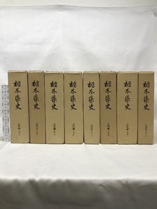 栃木県史 史料編近世（1～8巻/全8冊セット）（栃木県）発行：栃木県