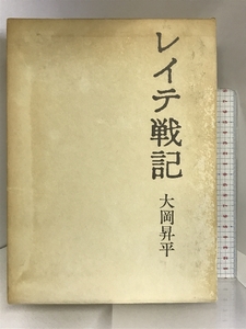 レイテ戦記 昭和47年 中央公論社 著者：大岡昇平