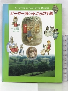 ピーターラビットからの手紙 求龍堂グラフィックス 1997年 吉田新一・塩野米松