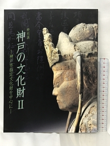 【図録】特別展 神戸の文化財Ⅱ -神戸市指定文化財を中心に- 2007年 神戸市立博物館編