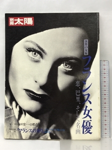 別冊太陽 （フランス女優）恋、巴里、そして名画 フランスの香り 平凡社 1986年