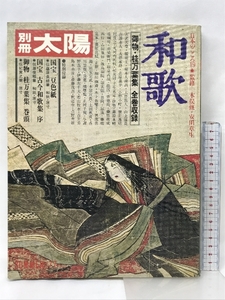 別冊太陽 日本のこころ19 和歌 SUMMER′77 御物・桂万葉集全巻収録 平凡社 監修：木俣修・安田章生