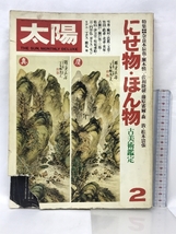 太陽 ′79 2月号No.190 特集：にせ物・ほん物 古美術鑑定 雪舟・芭蕉・鉄斎・乾山・玉堂・伊万里・マチス・贋札 平凡社1979年_画像1