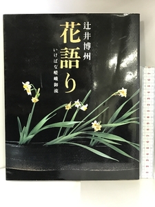 花語り: いけばな嵯峨御流 主婦の友社 辻井 博州