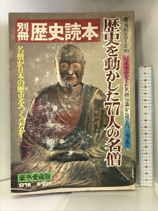 別冊 歴史読本 歴史を動かした77人の名僧 （伝記シリーズ18）豪華愛蔵版′81春第18号 昭和56年 新人物往来社