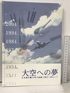 大空への夢 日本飛行機70年の技術と明日へ向かって 日本飛行機株式会社