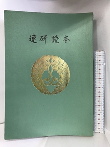 連研読本 門徒推進 浄土真宗 昭和55年 発行：兵庫教区教務所