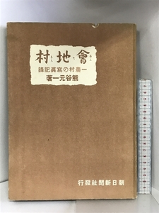 會地村（あふちむら）一農村の写真記録 熊谷元一：著 朝日新聞社 昭和13年