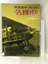 航空史をつくった名機100 （航空情報編） 航空情報別冊 昭和46年 酣燈社_画像1