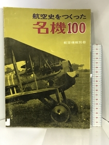 航空史をつくった名機100 （航空情報編） 航空情報別冊 昭和46年 酣燈社