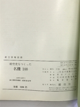 航空史をつくった名機100 （航空情報編） 航空情報別冊 昭和46年 酣燈社_画像5