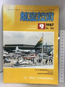 航空技術 1987年9月 NO.390 JA8119の事故調査報告書について 発行：日本航空技術協会