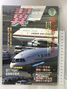 月刊翼 1988年1月 ’87日本の空総決算 知られざる中国の航空事情 NO.259 つばさ出版