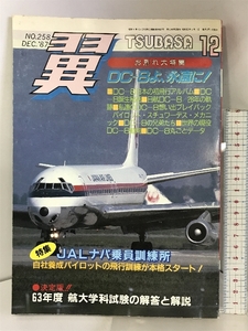 月刊翼 1987年12月 お別れ大特集：DC-8よ永遠に JALナパ乗員訓練所 NO.258 つばさ出版