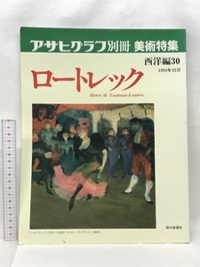 【図録】アサヒグラフ別冊 美術特集 西洋編30 ロートレック 1994年12月 朝日新聞社