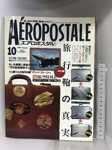 エアロポスタルAROPOSTALE 1991年10月 特集：旅行鞄の真実 航空時刻表 発行：ワールドフォトプレス