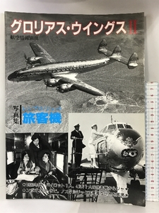 【図録】グロリアス・ウイングスⅡ 航空情報別冊 写真集：旅客機の華麗な世界 酣燈社 1992年