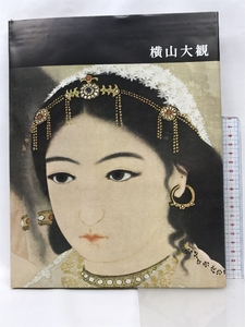 【図録】横山大観 日本近代絵画全集15 講談社版 昭和37年